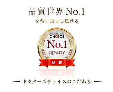 品質世界ナンバーワンを常に追求し続けるドクターズチョイス