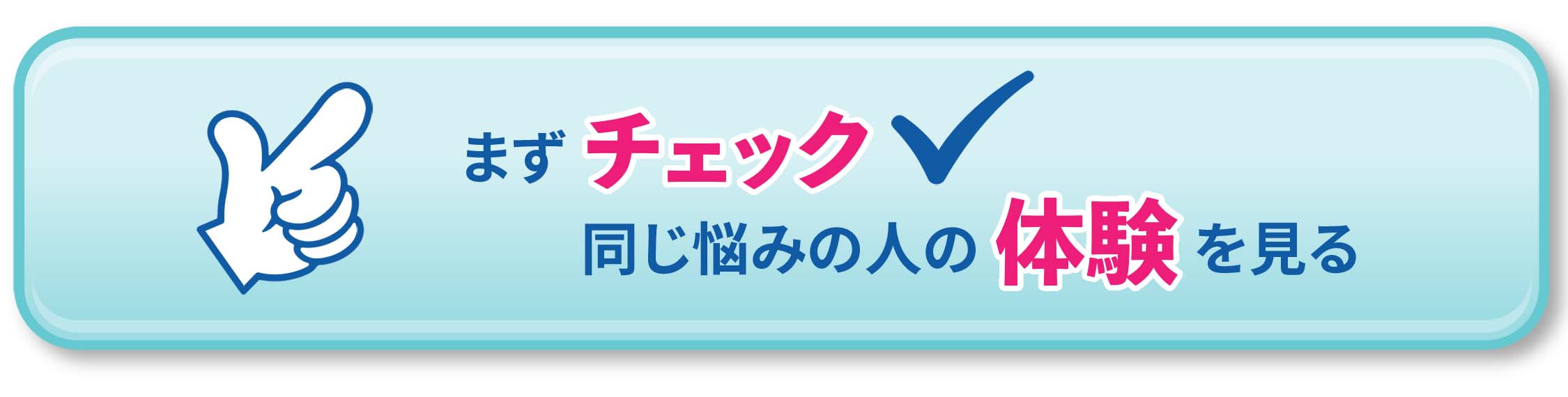 まずチェック同じ悩みの人の体験をみる