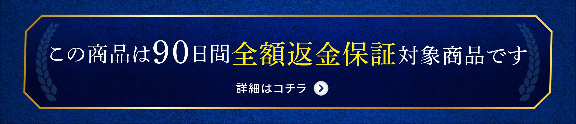 90日間全額返金保証の詳細はコチラ