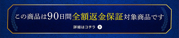 90日間全額返金保証の詳細はコチラ