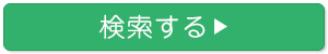 検索する