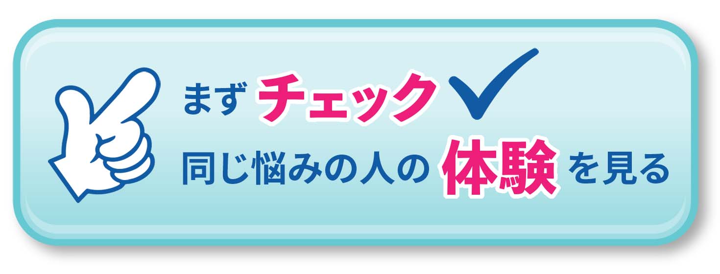 まずチェック同じ悩みの人の体験をみる