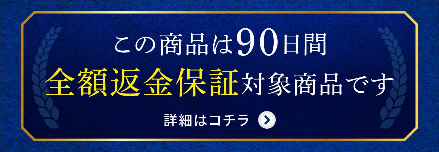 90日間全額返金保証の詳細はコチラ