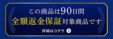 90日間全額返金保証の詳細はコチラ