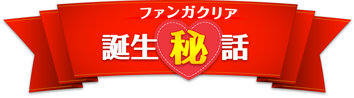 誕生秘話