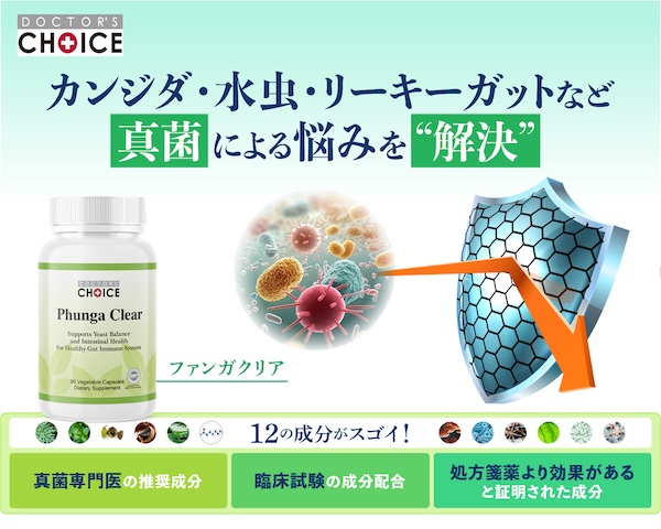 ドクターズチョイス ファンガクリア カンジダ・水虫・リーキーガットなど真菌による悩みを“解決