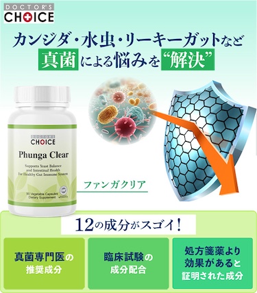 ドクターズチョイス ファンガクリア カンジダ・水虫・リーキーガットなど真菌による悩みを“解決