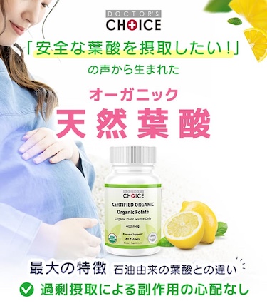 ドクターズチョイス オーガニック天然葉酸