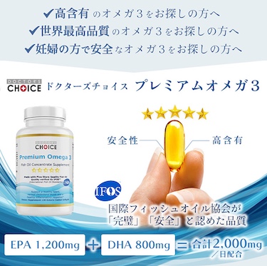 ドクターズチョイスのプレミアムオメガ3。安全性と高含有が特長