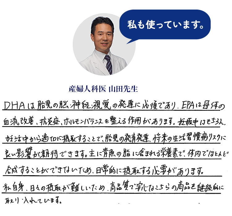 ドクターズチョイスのプレミアムオメガ3 山田先生も使用されてます