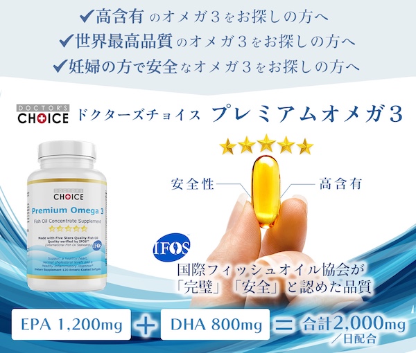 ドクターズチョイスのプレミアムオメガ3。安全性と高含有が特長