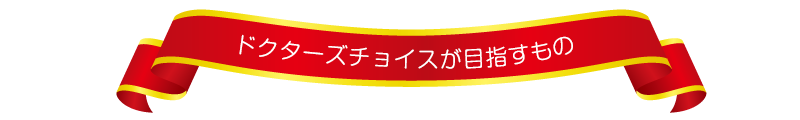 ドクターズチョイスのこだわり