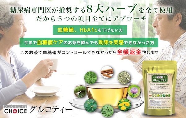 ドクターズチョイス 血糖値を下げるお茶