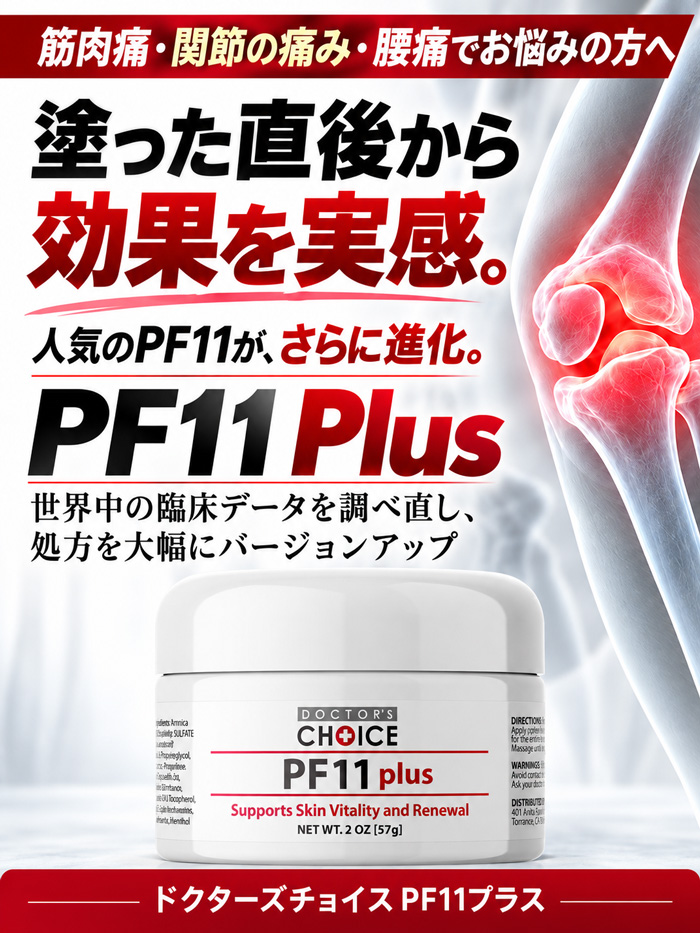 ドクターズチョイス PF11プラス