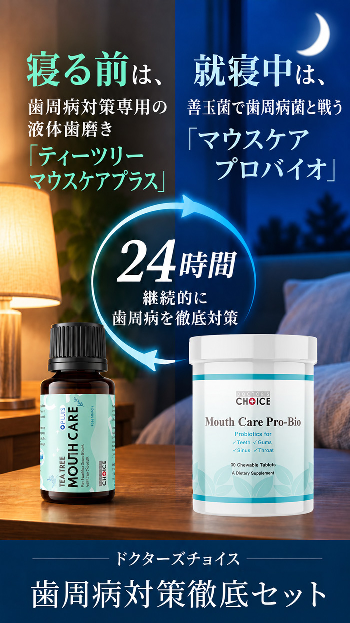 歯周病対策徹底セット