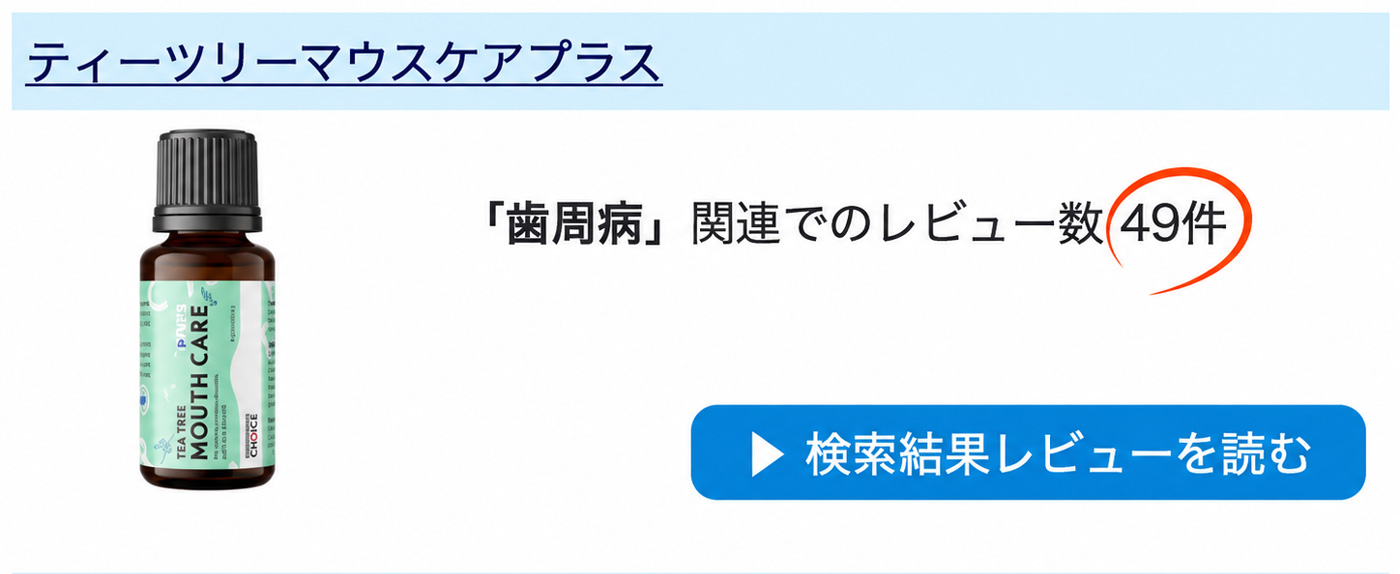 ティーツリーマウスケアプラスのレビュー