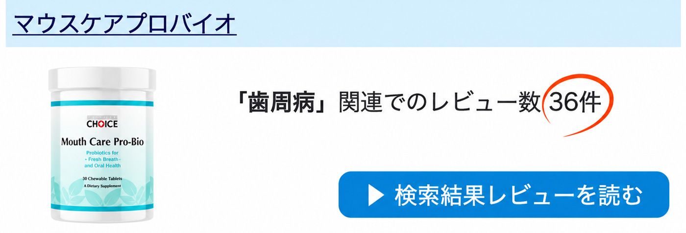 マウスケアプロバイオのレビュー
