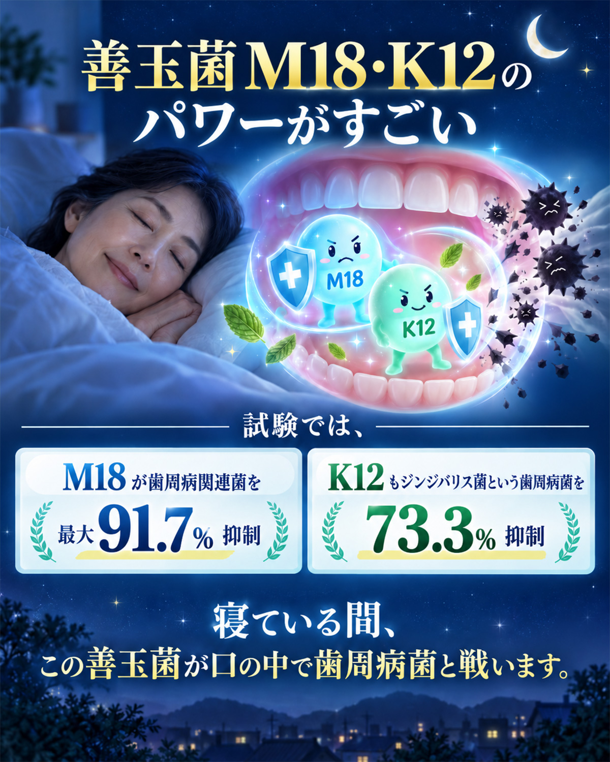 寝ている間、善玉菌が口の中で歯周病菌と戦います