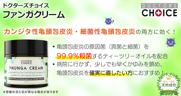 ドクターズチョイス 亀頭包皮炎用ファンガクリーム