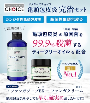 ドクターズチョイス 亀頭包皮炎 完治セット