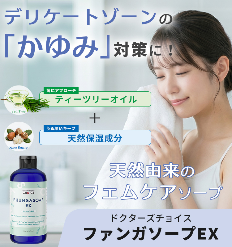 ファンガソープEX 天然のフェムケアソープ