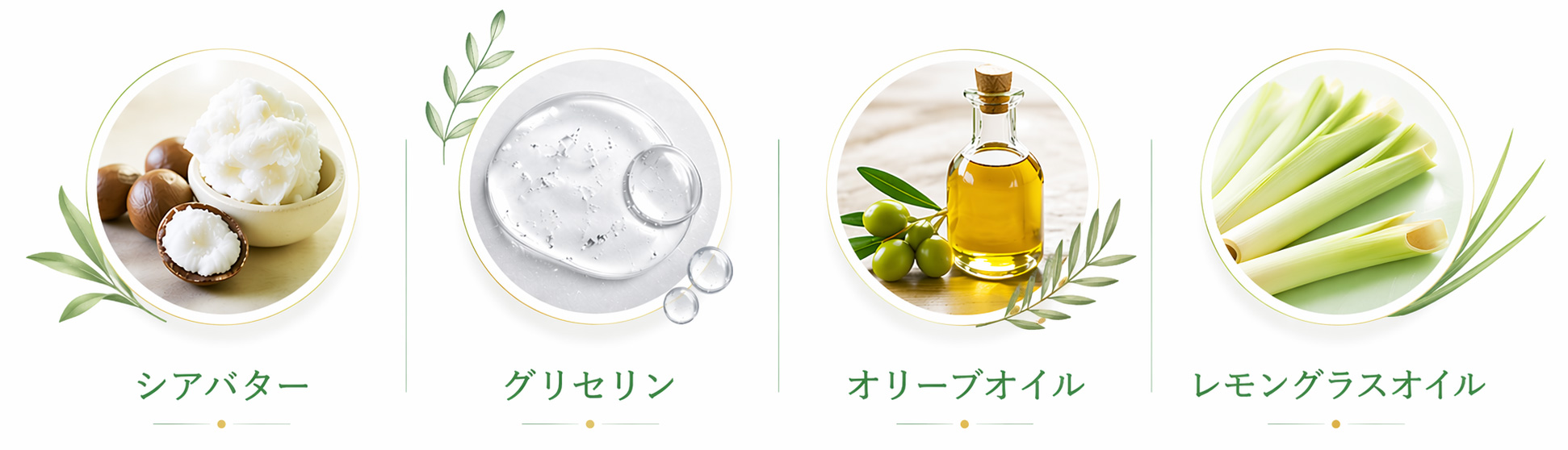 シアバター、グリセリン、オリーブオイル、レモングラスオイル