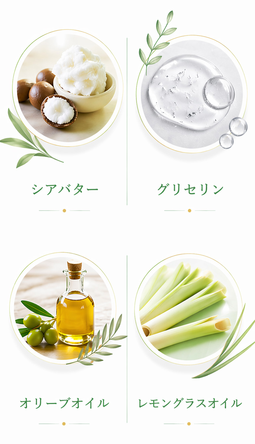 シアバター、グリセリン、オリーブオイル、レモングラスオイル