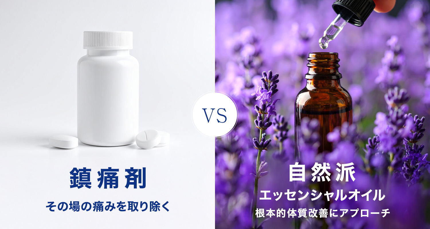 鎮痛剤VS自然派