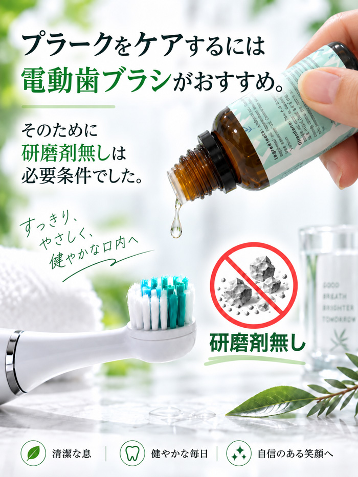 電動歯ブラシと研磨剤無しの歯磨き粉
