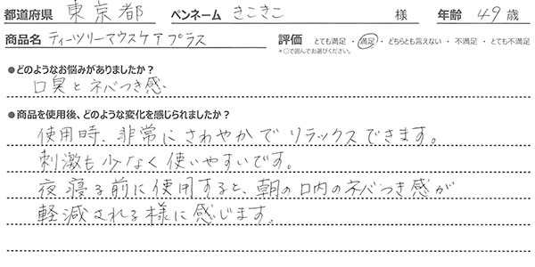 ティーツリーマウスケア口コミ2