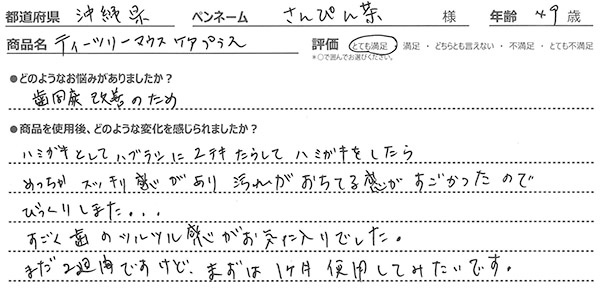 ティーツリーマウスケア口コミ4