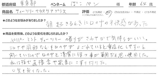 ティーツリーマウスケア口コミ9