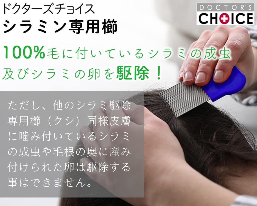 シラミン専用櫛