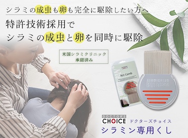 ドクターズチョイス シラミン専用くし