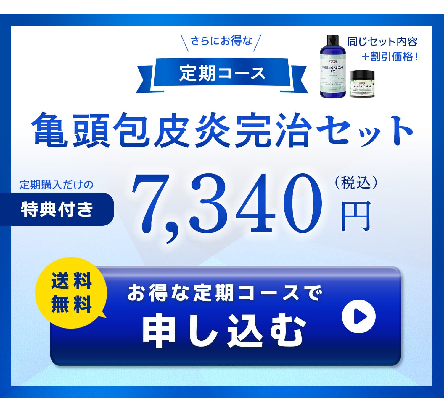 亀頭包皮炎完治セット定期コース