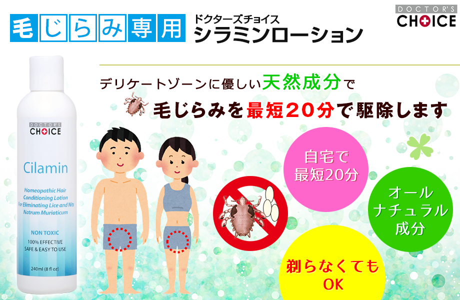ドクターズチョイス シラミンローション