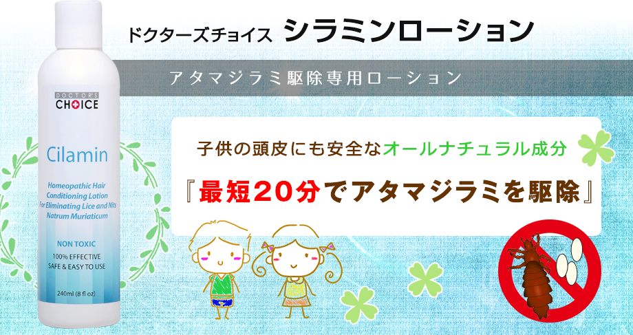 ドクターズチョイス シラミンローション