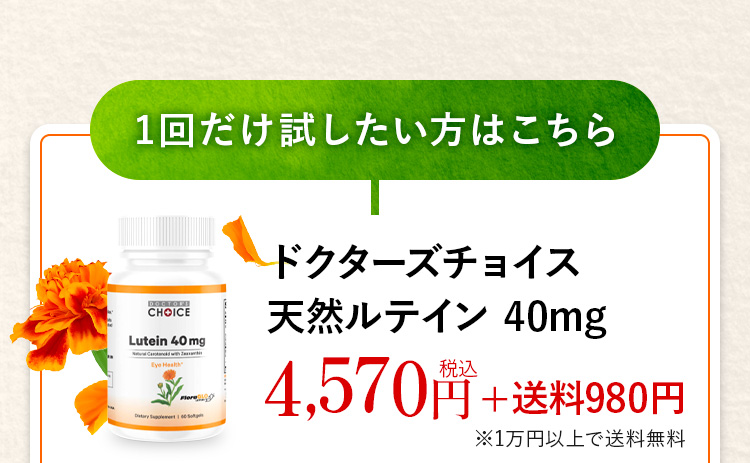 1回だけ試したい方はこちら　ドクターズチョイス天然ルテイン 40mg 4,570円