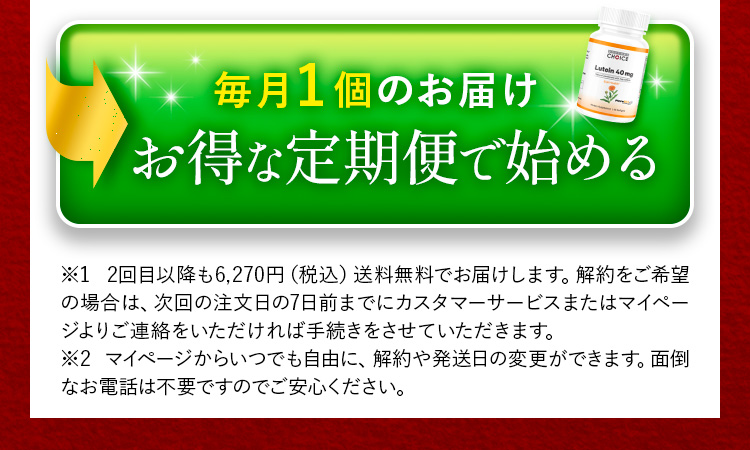 毎月1個のお届けお得な定期便で始める