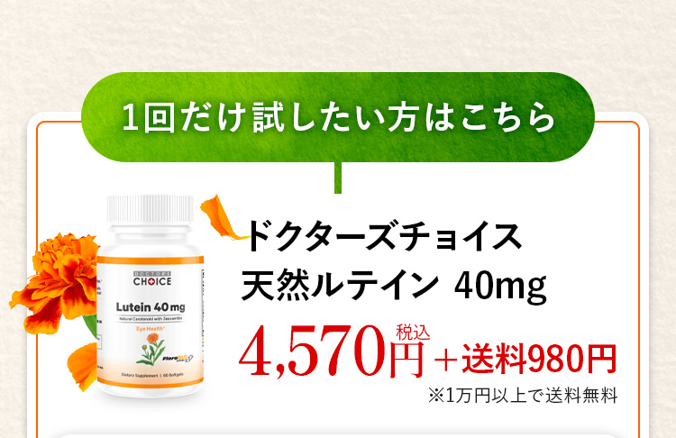 1回だけ試したい方はこちらドクターズチョイス天然ルテイン 40mg4,570円