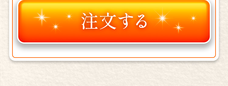 注文する