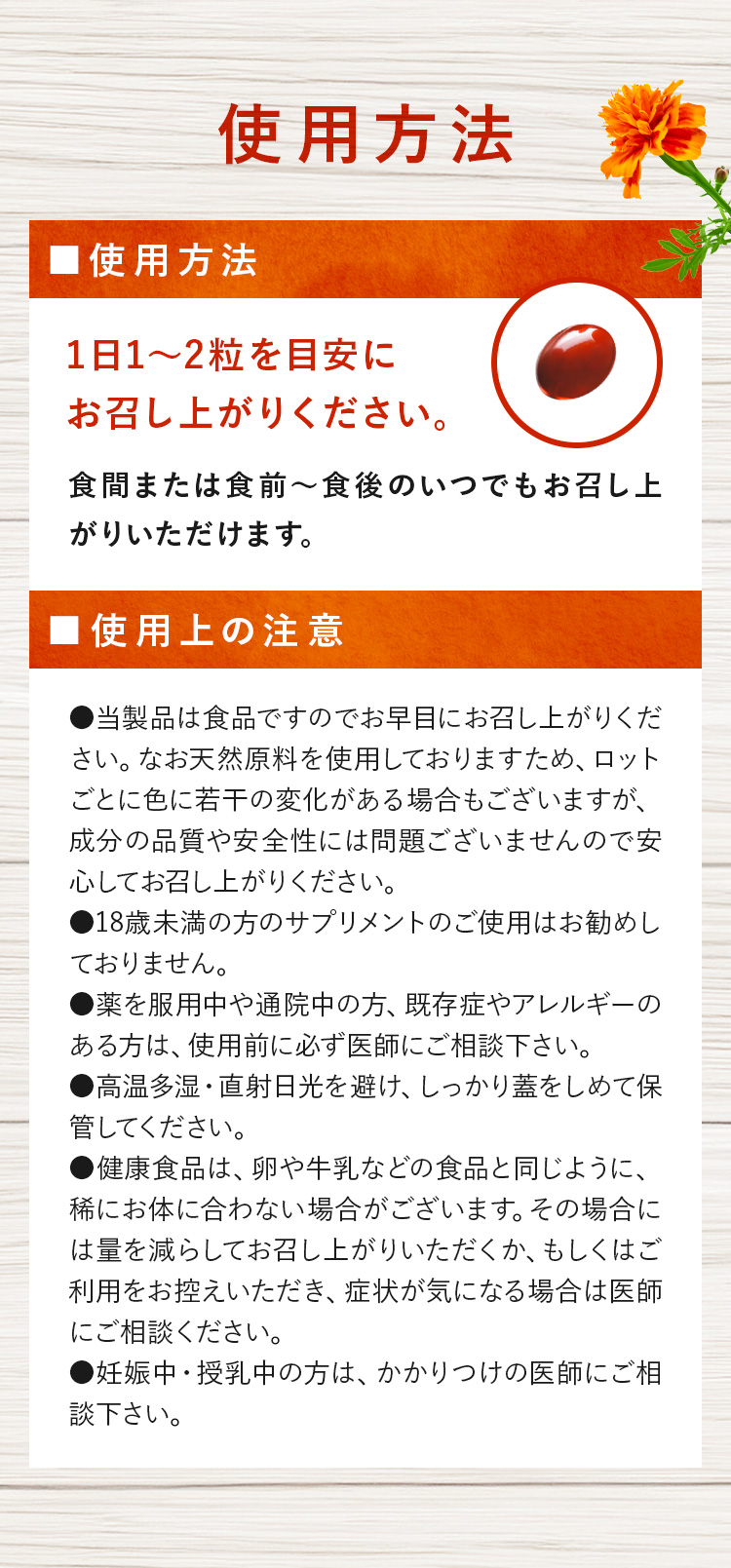 使用方法：1日1〜2粒を目安にお召し上がりください。食間または食前〜食後のいつでもお召し上がりいただけます。