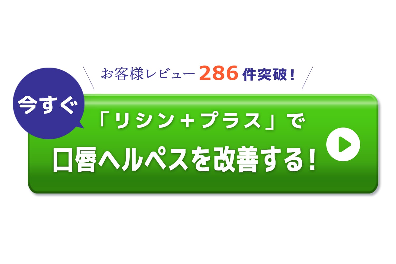 お客様レビュー件突破！「リシン＋プラス」で 口唇ヘルペスを改善する！