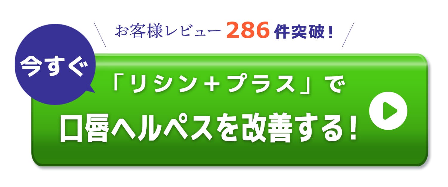 「リシン＋プラス」レビューを読む