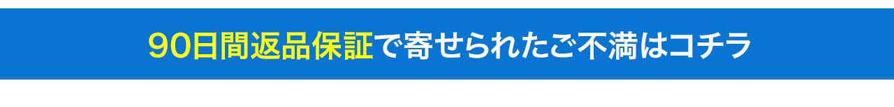 皆様からのご不満
