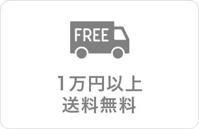 1万円以上で送料無料