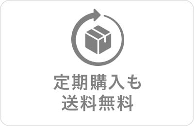 定期購入も送料無料
