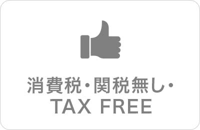 消費税・関税も無料