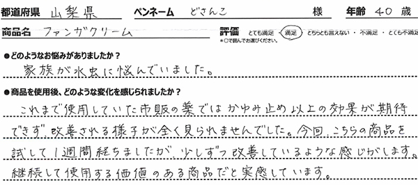 ファンガクリームレビュー2
