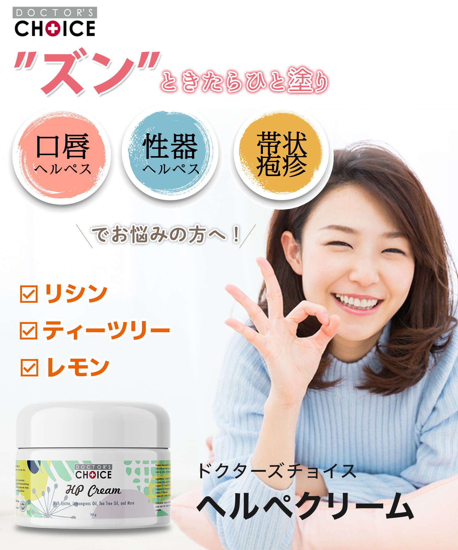 ドクターズチョイス ヘルペクリーム